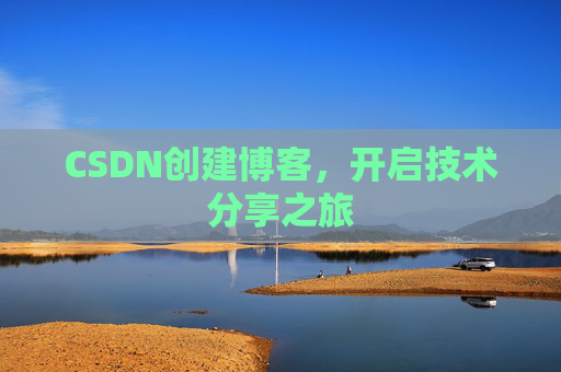 CSDN创建博客，开启技术分享之旅